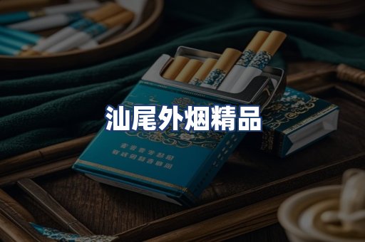 汕尾外烟精品